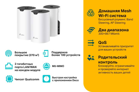 MESH-комплект TP-LINK Deco S4 (3-pack)