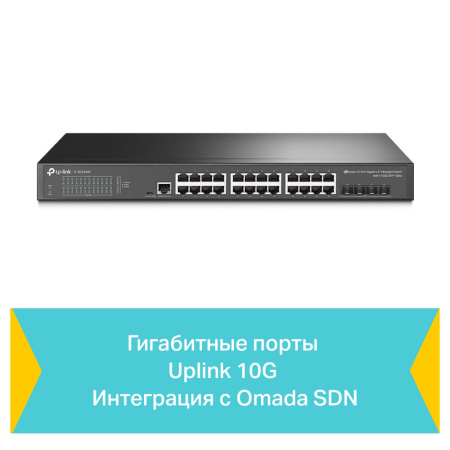 Коммутатор TP-LINK TL-SG3428X