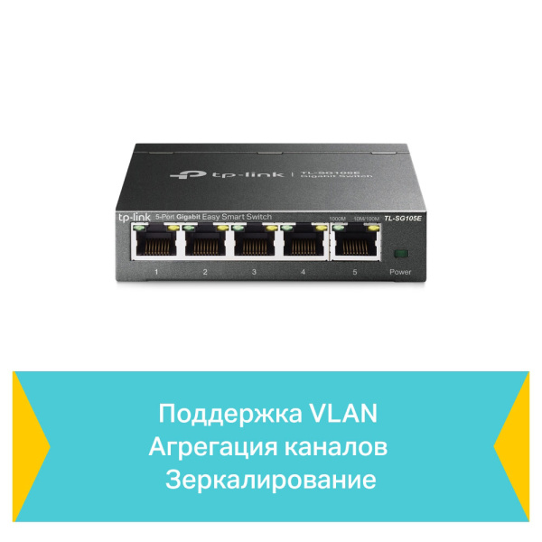 Коммутатор TP-LINK TL-SG105E Коммутатор TP-LINK TL-SG105E