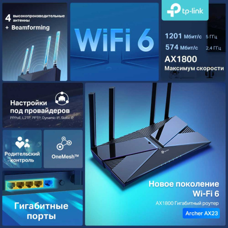 Wi-Fi роутер TP-Link Archer AX23 Wi-Fi роутер TP-Link Archer AX23