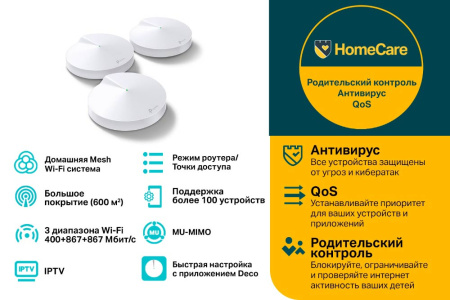 MESH-комплект TP-Link Deco M9 Plus (3-pack)