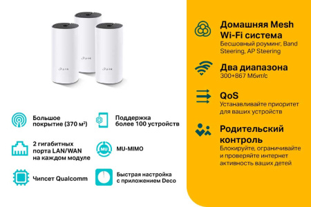 MESH-комплект TP-Link Deco M4 (3-pack)